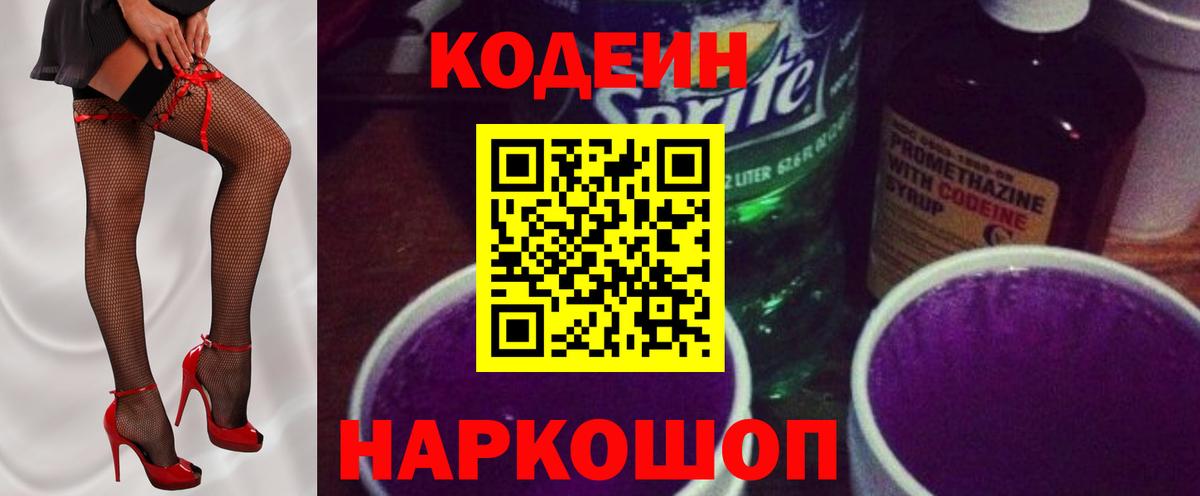 Кодеин напиток Lean (лин)  Вход с VPN  Моздок  Кодеин Purple Drank 